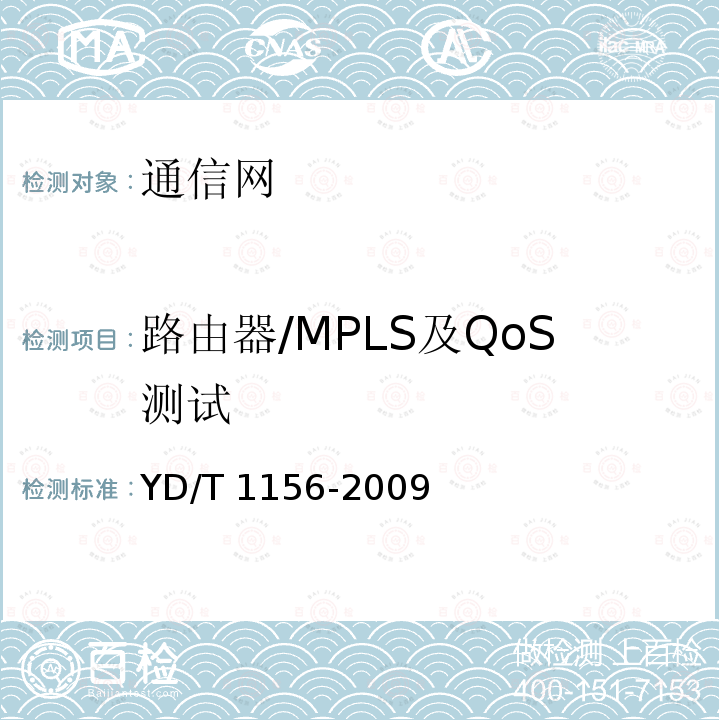 路由器/MPLS及QoS测试 YD/T 1156-2009 路由器设备测试方法 核心路由器