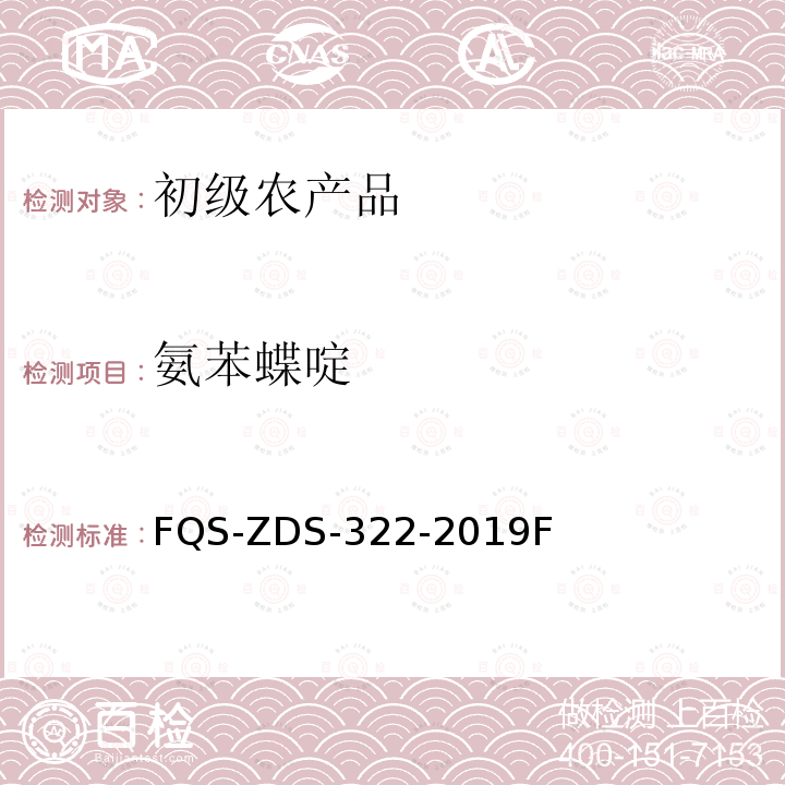 氨苯蝶啶 FQS-ZDS-322-2019F 动物源性食品中14种利尿剂的测定 液相色谱-串联质谱法 