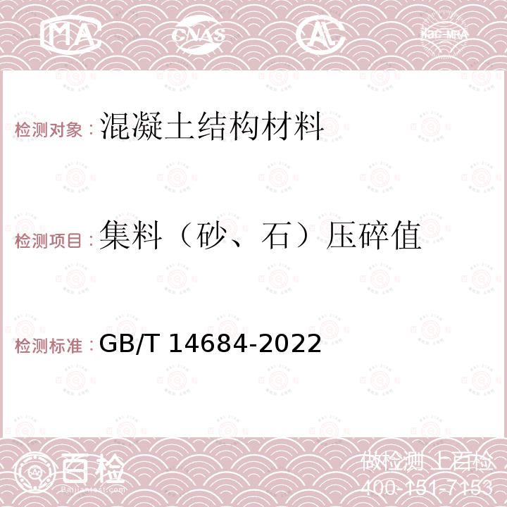 集料（砂、石）压碎值 《建设用砂》 GB/T 14684-2022