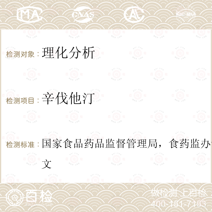 辛伐他汀 国家食品药品监督管理局，食药监办许[2010]114号文 辅助降血脂类保健食品违法添加药物的检测方法 国家食品药品监督管理局，食药监办许[2010]114号文