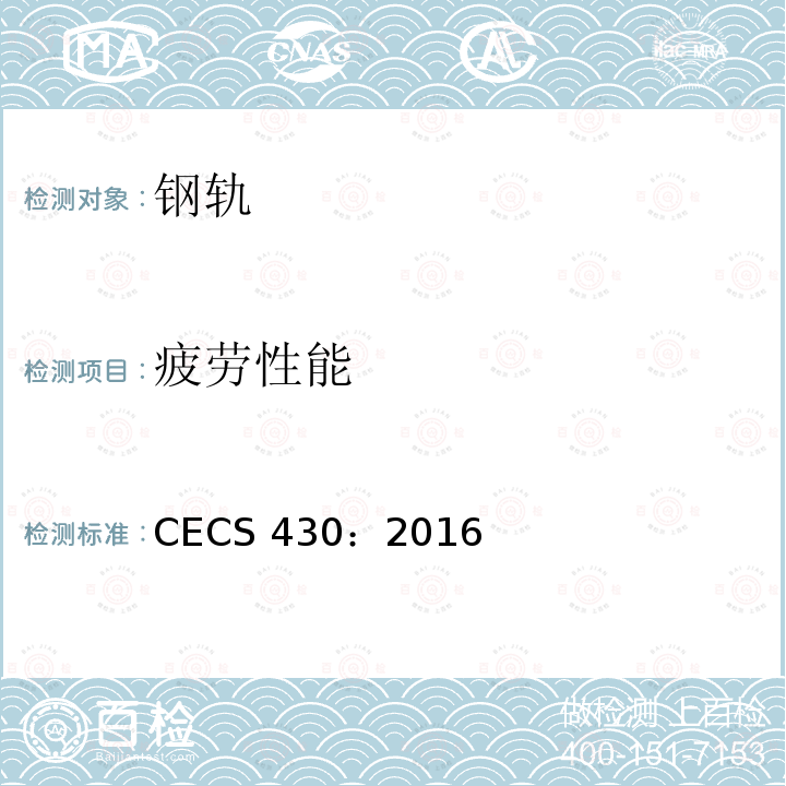 疲劳性能 CECS 430:2016 城市轨道用槽型钢轨铝热焊接质量检验标准 CECS 430：2016