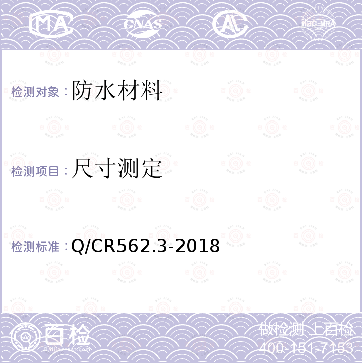 尺寸测定 Q/CR 562.3-2018 《铁路隧道防排水材料 第3部分：防排水板》 Q/CR562.3-2018