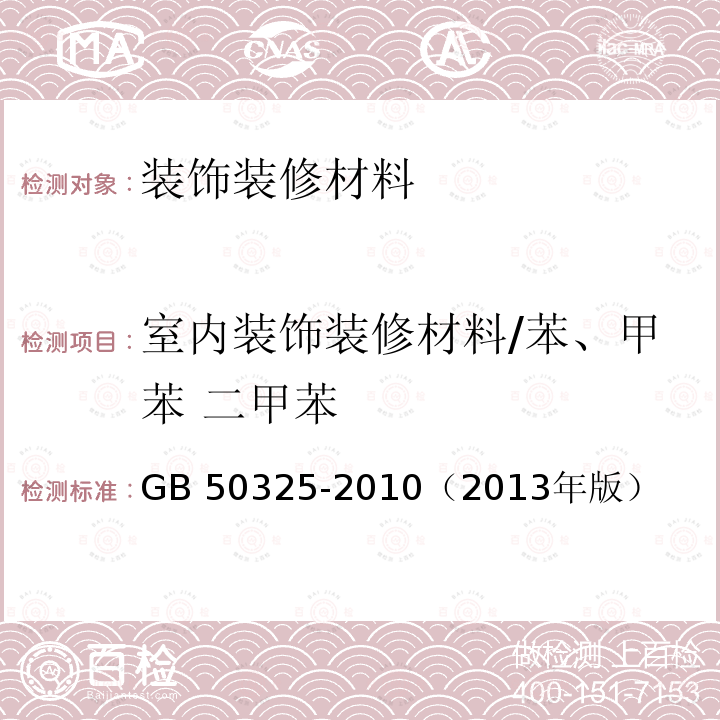 室内装饰装修材料/苯、甲苯 二甲苯 GB 50325-2010 民用建筑工程室内环境污染控制规范(附条文说明)(2013年版)(附局部修订)