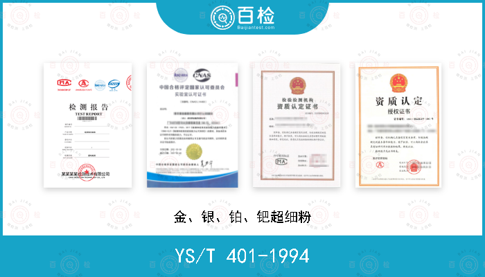 YS/T 401-1994 金、银、铂、钯超细粉