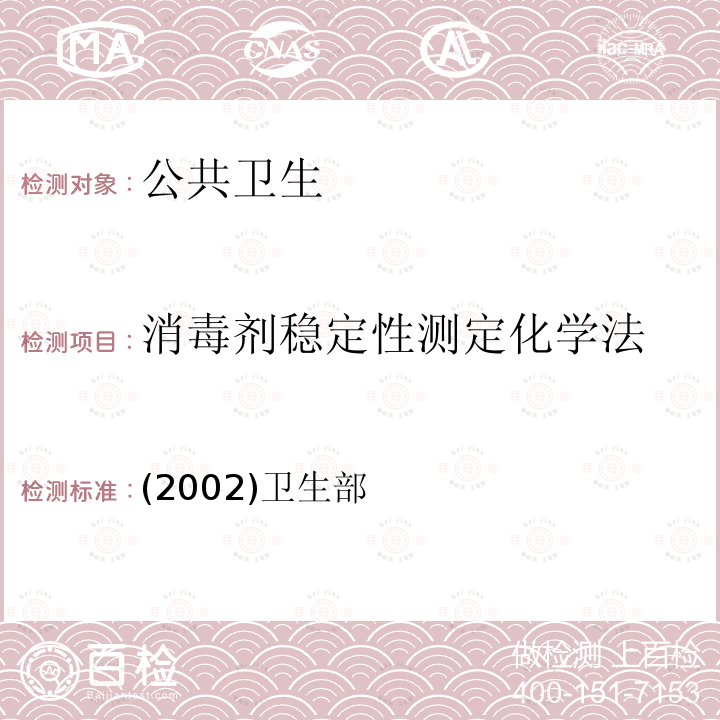 消毒劑穩(wěn)定性測定化學(xué)法 《消毒技術(shù)規(guī)范》  (2002)衛(wèi)生部
