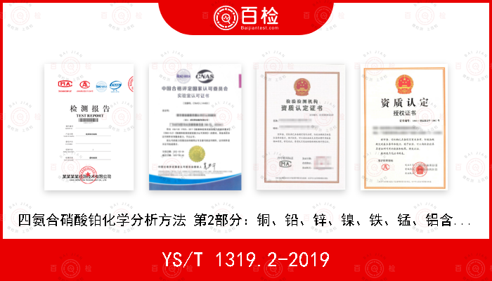 YS/T 1319.2-2019 四氨合硝酸铂化学分析方法 第2部分：铜、铅、锌、镍、铁、锰、铝含量的测定 电感耦合等离子体原子发射光谱法