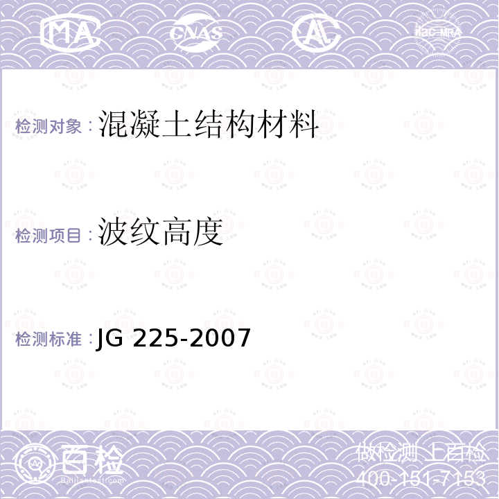 波纹高度 《预应力混凝土用金属波纹管》 JG 225-2007