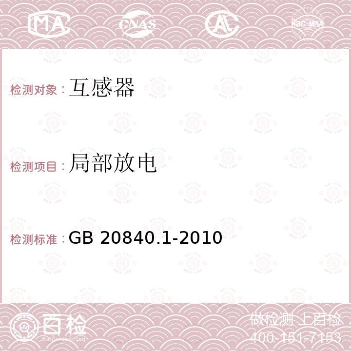 局部放电 《互感器 第1部分：通用技术要求》 GB 20840.1-2010