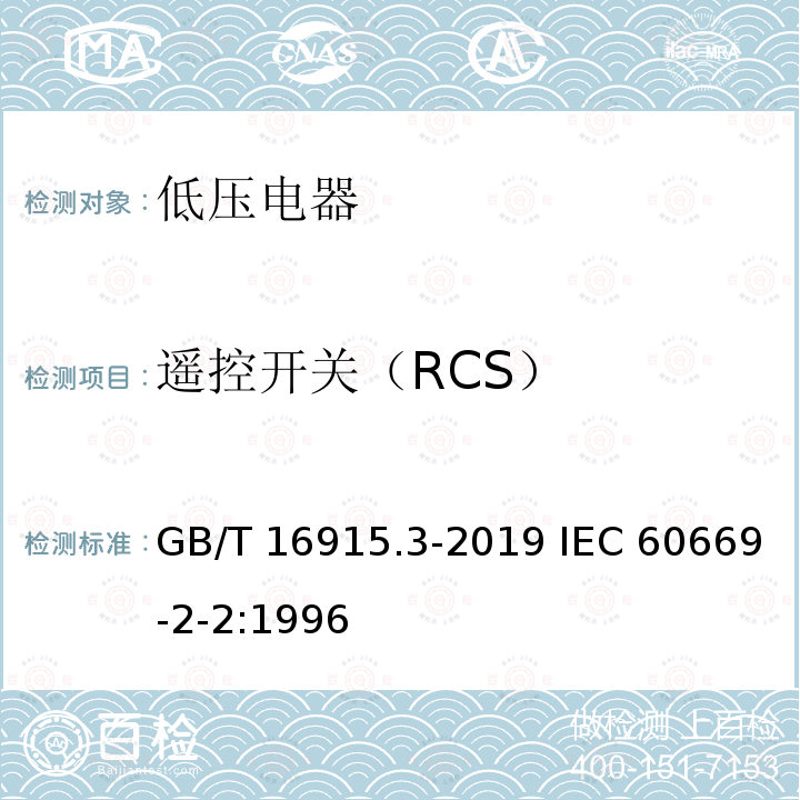 遥控开关（RCS） GB/T 16915.3-2019 家用和类似用途固定式电气装置的开关 第2-2部分:电磁遥控开关(RCS)的特殊要求