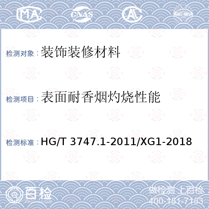 表面耐香烟灼烧性能 HG/T 3747.1-2011 橡塑铺地材料 第1部分:橡胶地板(附第1号修改单)