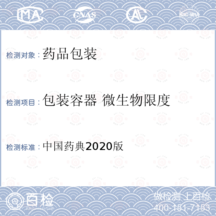 包装容器 微生物限度 中国药典 微生物限度检查法 2020版