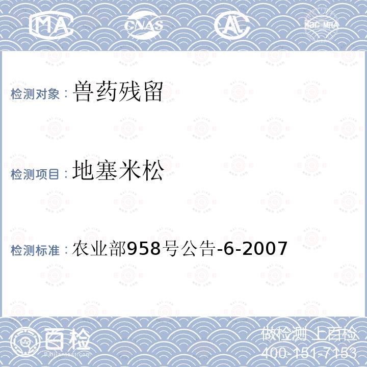 地塞米松 《猪可食性组织中地塞米松残留检测方法 高效液相色谱法》 农业部958号公告-6-2007