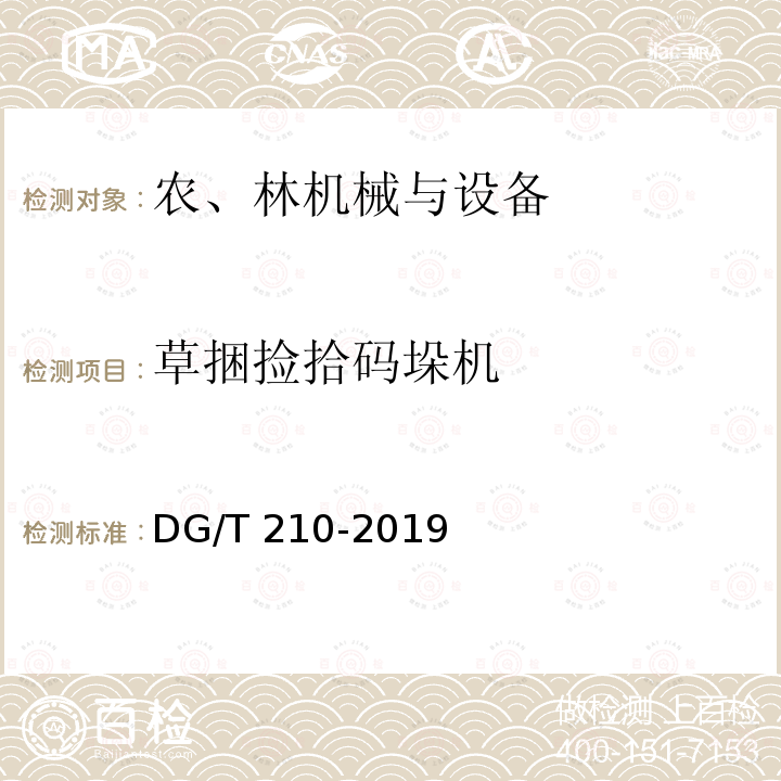 草捆捡拾码垛机 DG/T 210-2019 方 
