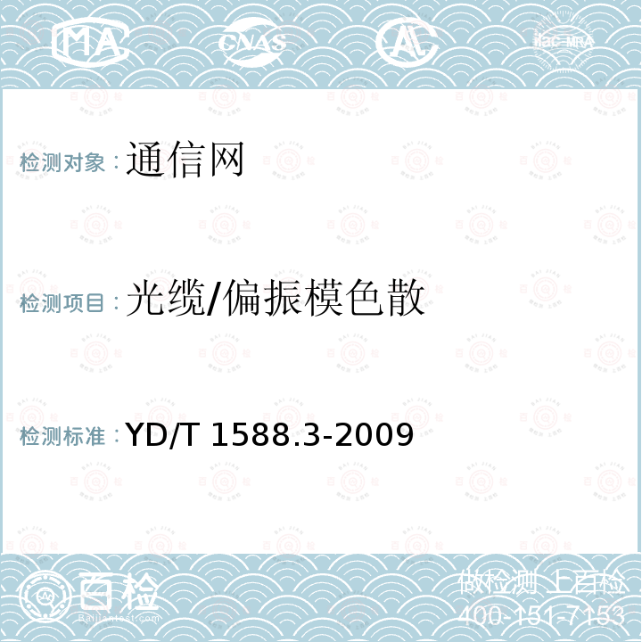 光缆/偏振模色散 YD/T 1588.3-2009 光缆线路性能测量方法 第3部分:链路偏振模色散