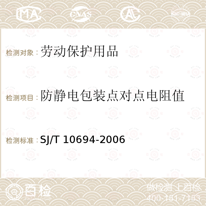 防静电包装点对点电阻值 SJ/T 10694-2006 电子产品制造与应用系统防静电检测通用规范