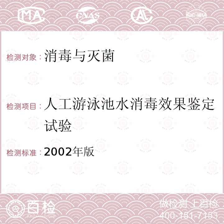 人工游泳池水消毒效果鉴定试验 《消毒技术规范》  2002年版