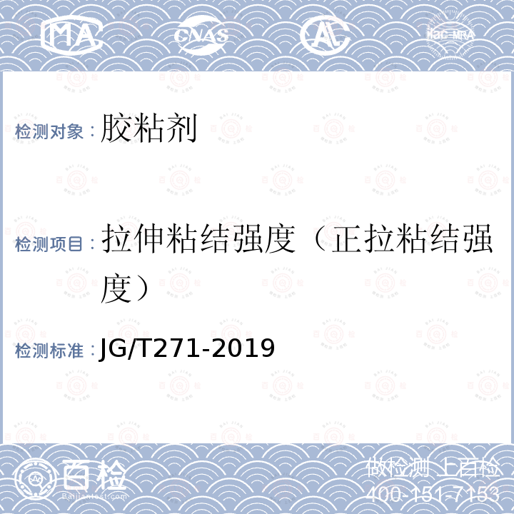 拉伸粘结强度（正拉粘结强度） JG/T 271-2019 粘钢加固用建筑结构胶