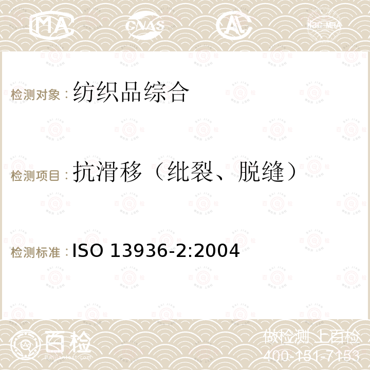 抗滑移（纰裂、脱缝） ISO 13936-2-2004 纺织品 机织物缝处纱线抗滑移测定 第2部分:固定载荷法