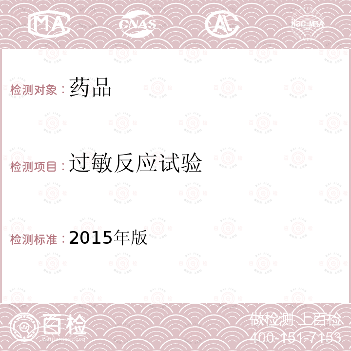 过敏反应试验 中华人民共和国药典  四部 1147过敏反应检查法 2015年版