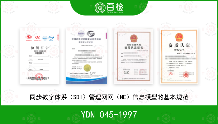 YDN 045-1997 同步数字体系（SDH）管理网网（NE）信息模型的基本规范