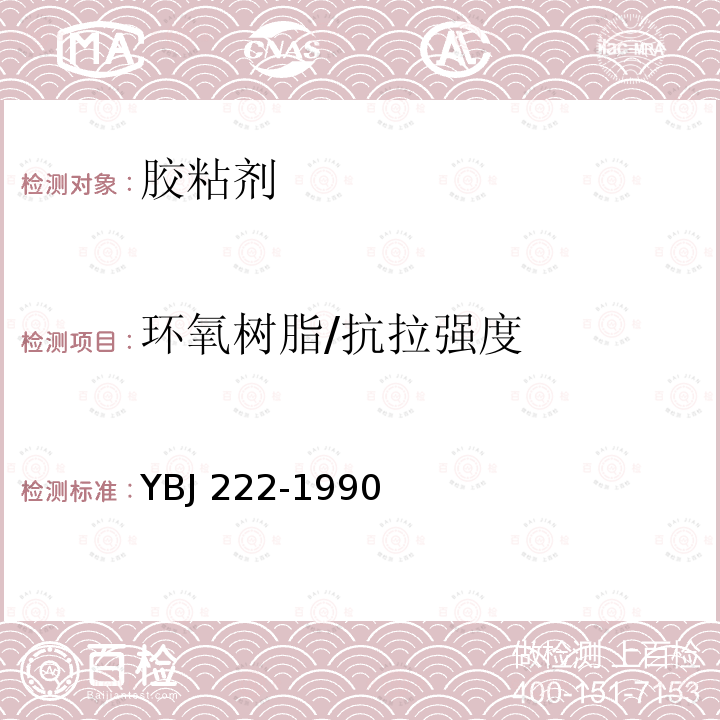 环氧树脂/抗拉强度 冶金建设试验检验规程 YBJ 222-1990