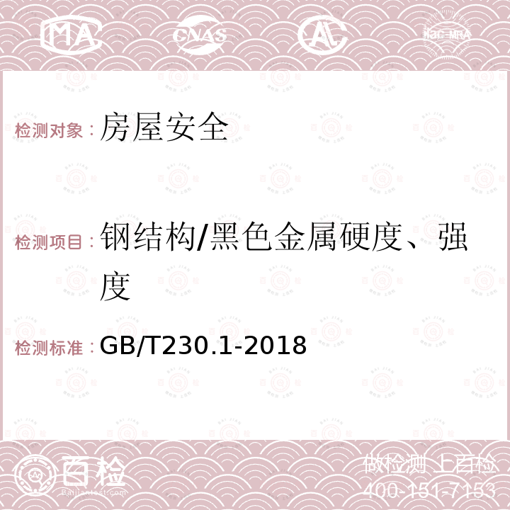 钢结构/黑色金属硬度、强度 GB/T 230.1-2018 金属材料 洛氏硬度试验 第1部分: 试验方法