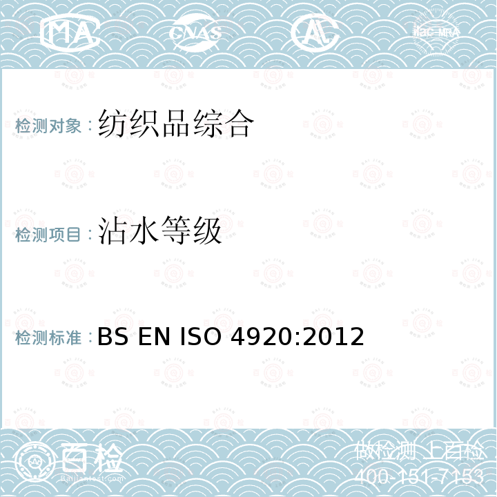 沾水等级 BS EN ISO 4920-2012 织物表面抗湿性测定 沾水试验