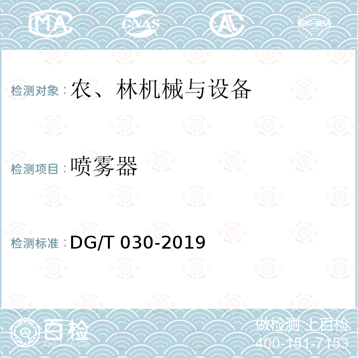 喷雾器 DG/T 030-2019 电动喷雾器
