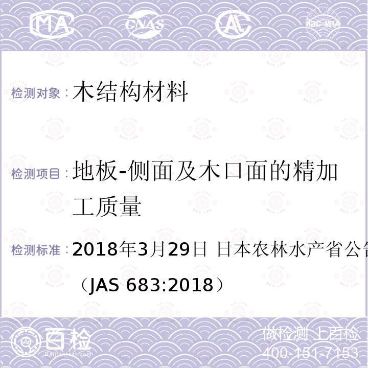 地板-侧面及木口面的精加工质量 AS 683:2018 日本农林标准 地板  2018年3月29日 日本农林水产省公告号：第683号（J）