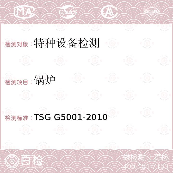 锅炉 TSG G5001-2010 锅炉水(介)质处理监督管理规则