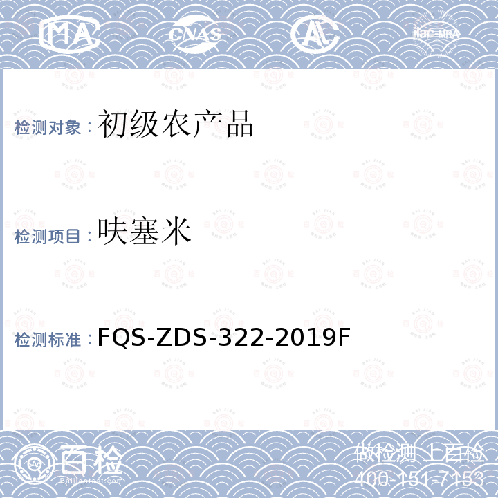 呋塞米 FQS-ZDS-322-2019F 动物源性食品中14种利尿剂的测定 液相色谱-串联质谱法 