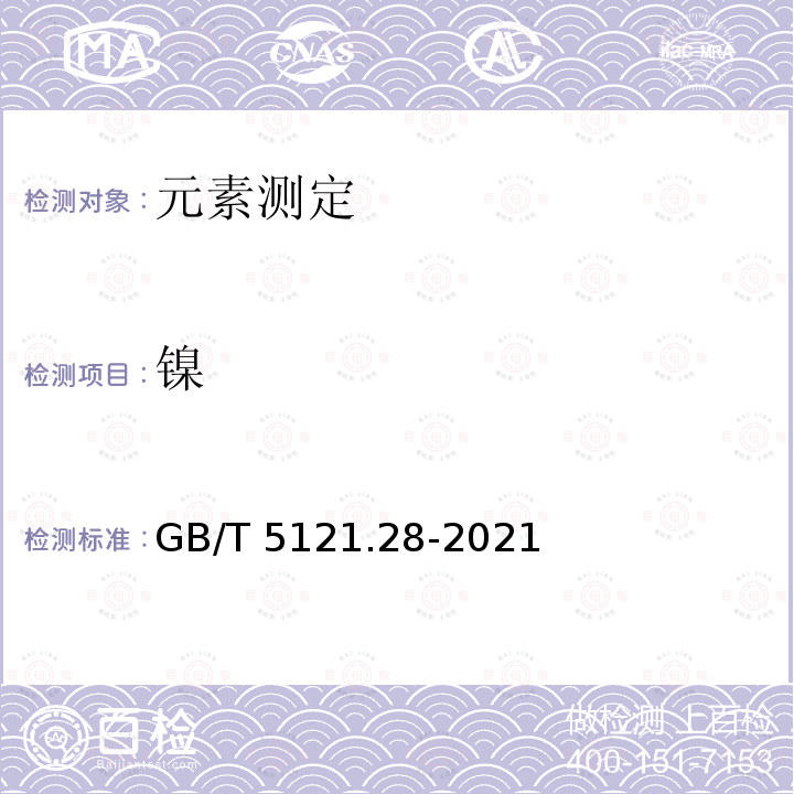 镍 GB/T 5121.28-2021 铜及铜合金化学分析方法 第28部分：铬、铁、锰、钴、镍、锌、砷、硒、银、镉、锡、锑、碲、铅和铋含量的测定 电感耦合等离子体质谱法