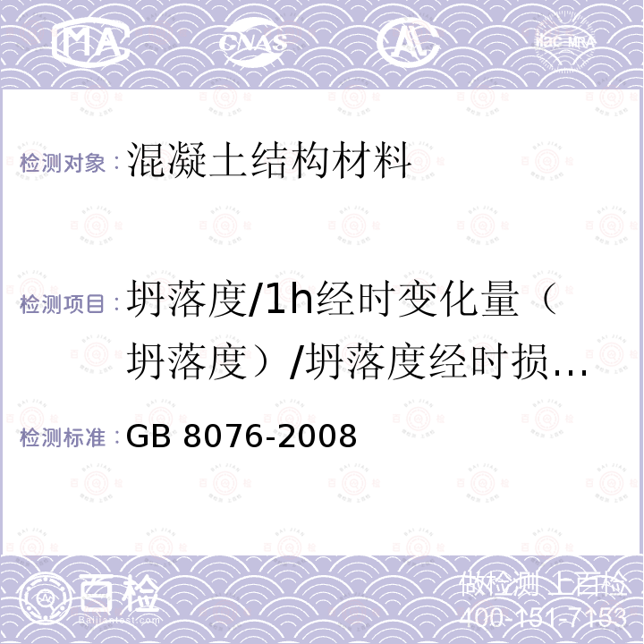 坍落度/1h经时变化量（坍落度）/坍落度经时损失试验 GB 8076-2008 混凝土外加剂