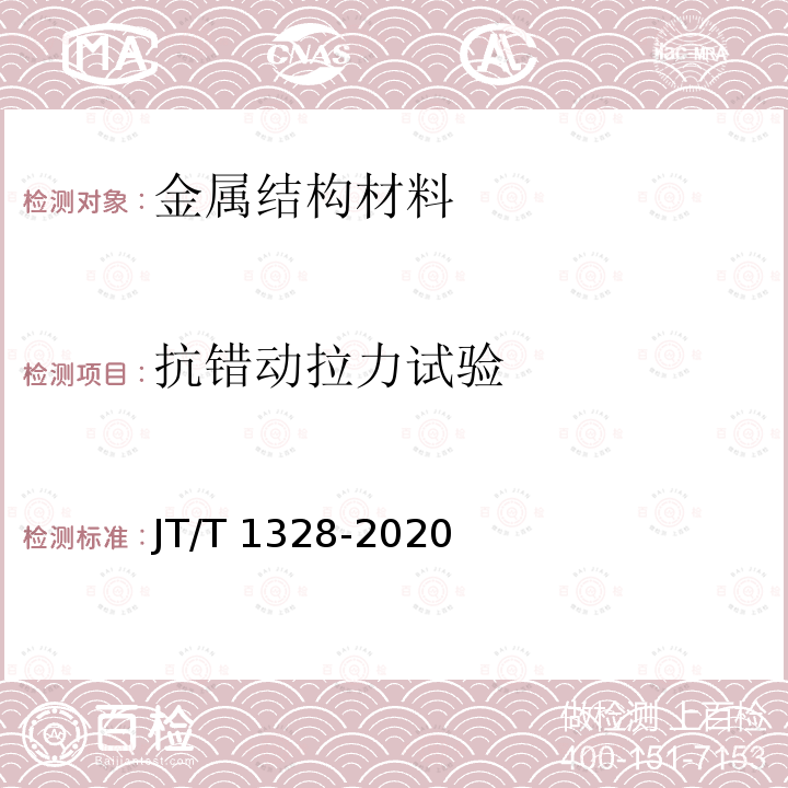 抗错动拉力试验 JT/T 1328-2020 边坡柔性防护网系统