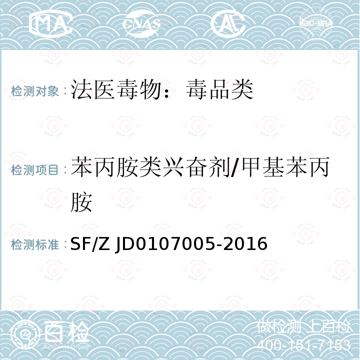 苯丙胺类兴奋剂/甲基苯丙胺  《血液、尿液中238种毒（药）物的检测 液相色谱-串联质谱法》 SF/Z JD0107005-2016