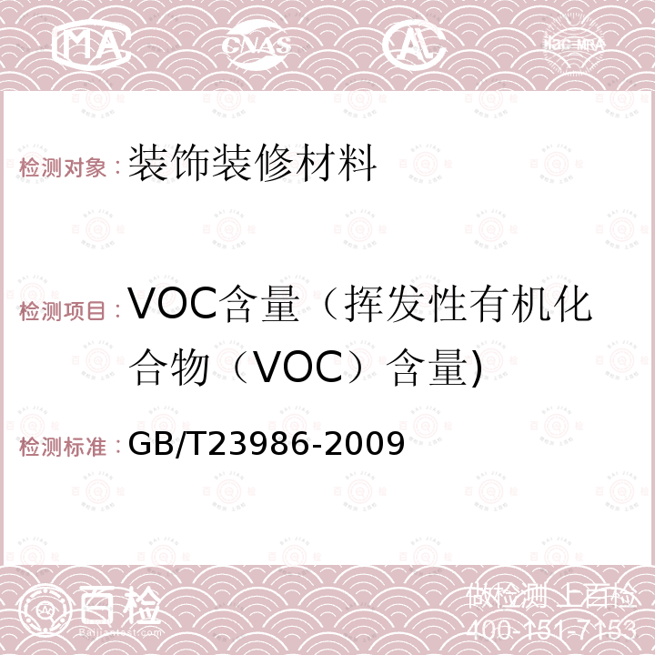 VOC含量（挥发性有机化合物（VOC）含量) GB/T 23986-2009 色漆和清漆 挥发性有机化合物(VOC)含量的测定 气相色谱法