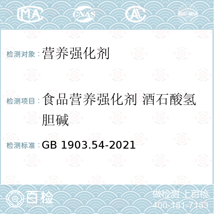 食品营养强化剂 酒石酸氢胆碱 食品安全国家标准 食品营养强化剂 酒石酸氢胆碱 GB 1903.54-2021