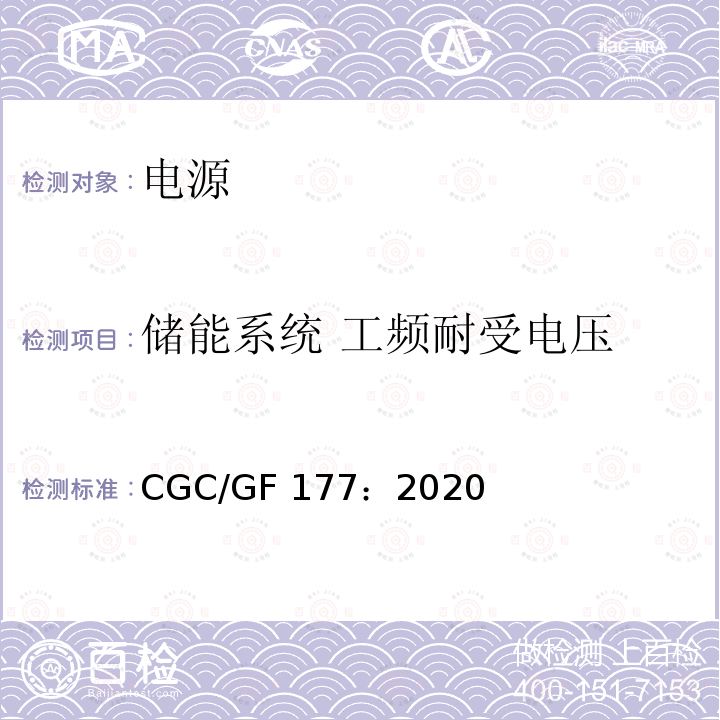 储能系统 工频耐受电压 CGC/GF 177：2020 箱式锂离子电池储能系统通用技术要求 