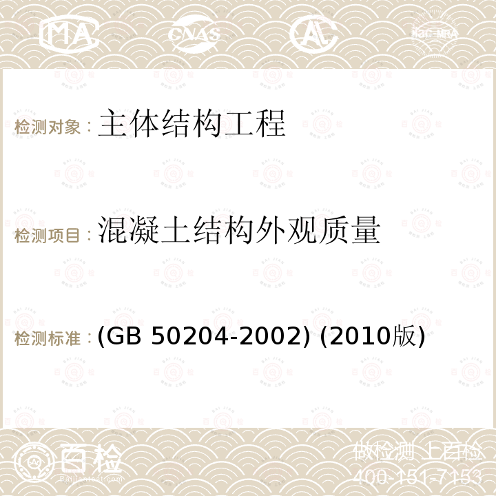 混凝土结构外观质量 《混凝土结构工程施工质量验收规范》 (GB 50204-2002) (2010版)