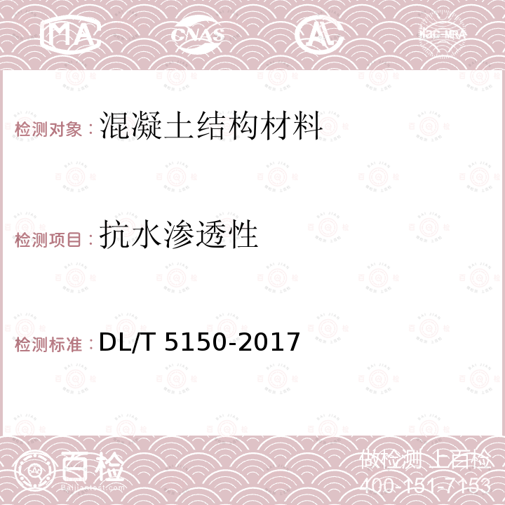 抗水渗透性 DL/T 5150-2017 水工混凝土试验规程(附条文说明)