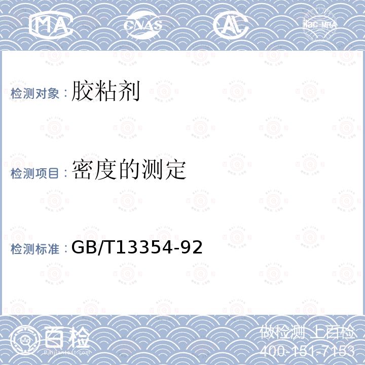 密度的测定 《液态胶粘剂密度的测定方法重量》 GB/T13354-92