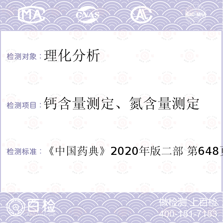 钙含量测定、氮含量测定 中国药典 泛酸钙 《》2020年版二部 第648页