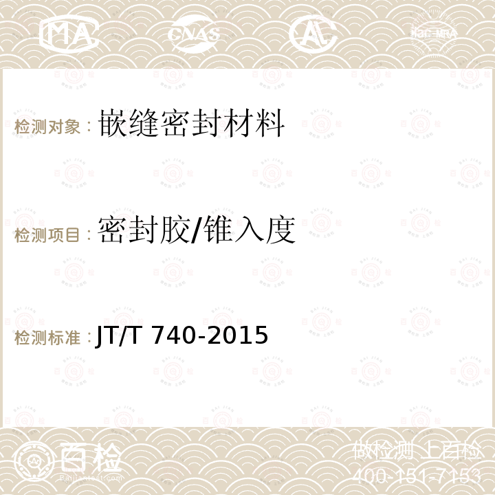 密封胶/锥入度 JT/T 740-2015 路面加热型密封胶