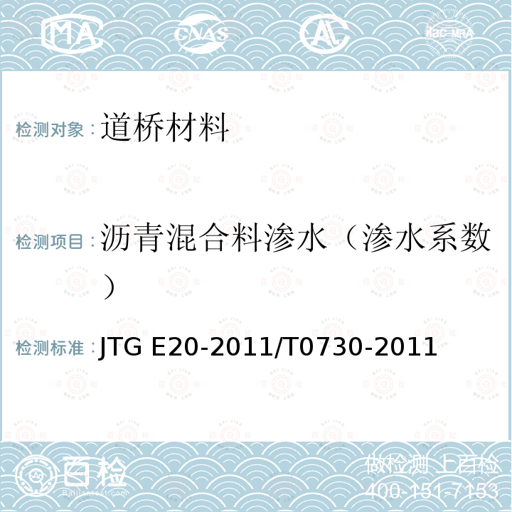 沥青混合料渗水（渗水系数） 《公路工程沥青及沥青混合料试验规程》 JTG E20-2011/T0730-2011