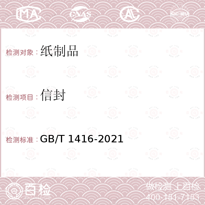 信封 GB/T 1416-2021 信封