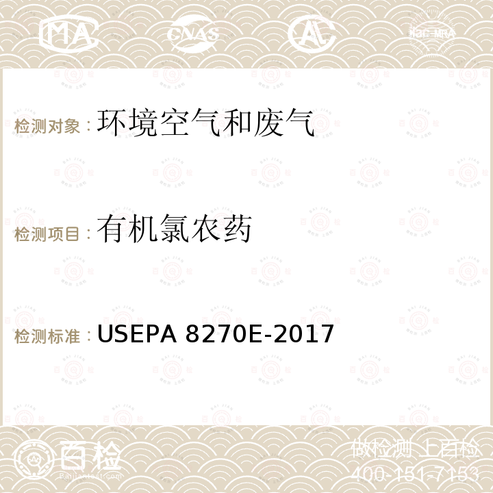 有机氯农药 半挥发性有机化合物的测定 USEPA 发布  气相色谱-质谱法 (SEMIVOLATILE ORGANIC COMPOUNDS BY GAS CHROMATOGRAPHY/MASS SPECTROMETRY USEPA 8270E Rev.62017.2) USEPA 8270E-2017