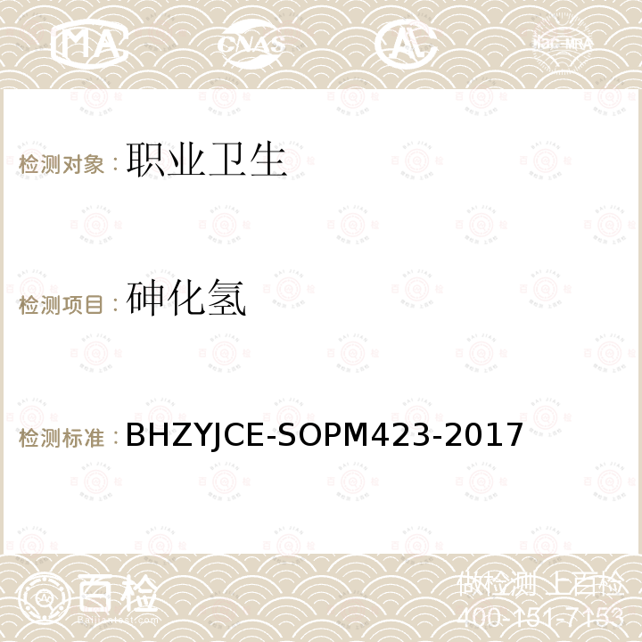 砷化氢 JCE-SOPM 423-2017 工作场所空气中测定方法 BHZYJCE-SOPM423-2017