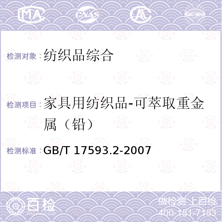 家具用纺织品-可萃取重金属（铅） GB/T 17593.2-2007 纺织品 重金属的测定 第2部分:电感耦合等离子体原子发射光谱法