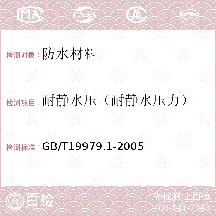 耐静水压（耐静水压力） GB/T 19979.1-2005 土工合成材料 防渗性能 第1部分:耐静水压的测定