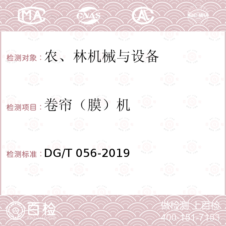 卷帘（膜）机 DG/T 056-2019 电动卷帘机